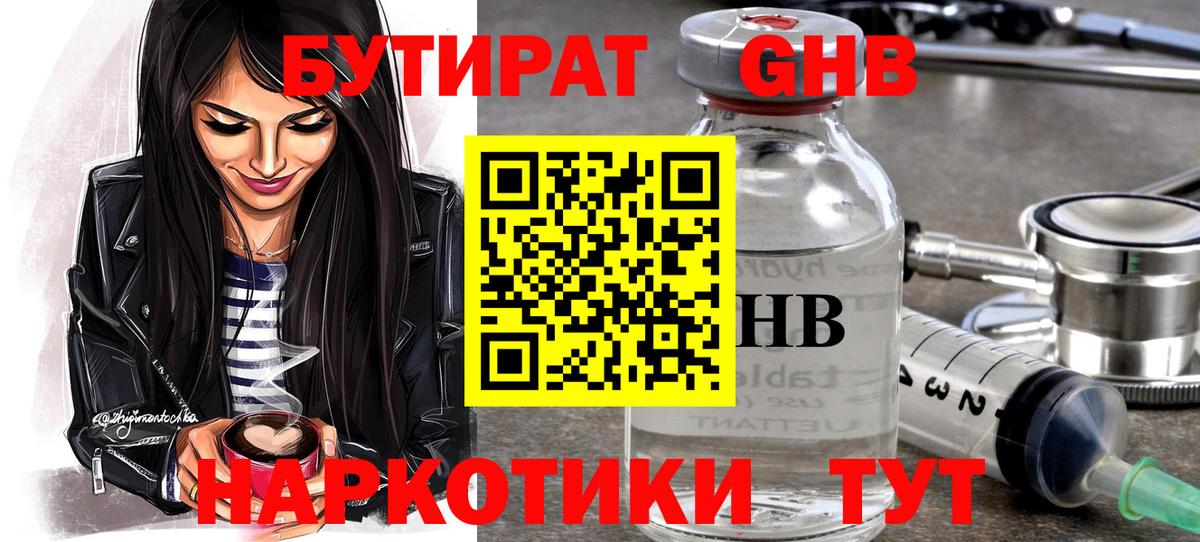 Бутират Butirat Нижнекамск