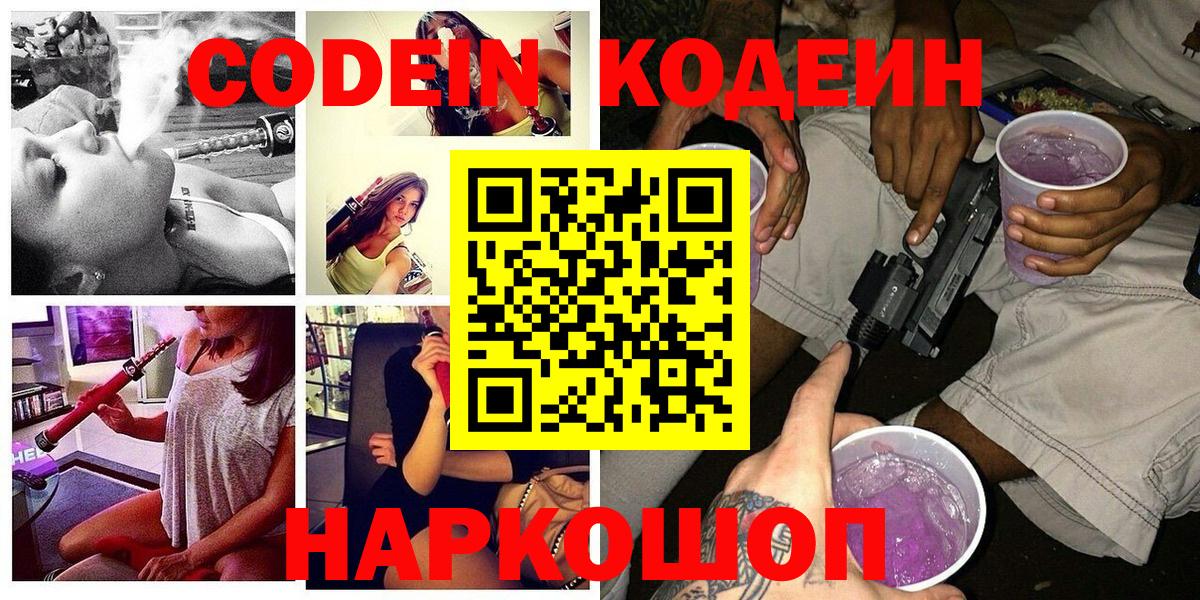 Нижнекамск  Кодеиновый сироп Lean Purple Drank  Вход с VPN  Кодеин Purple Drank 
