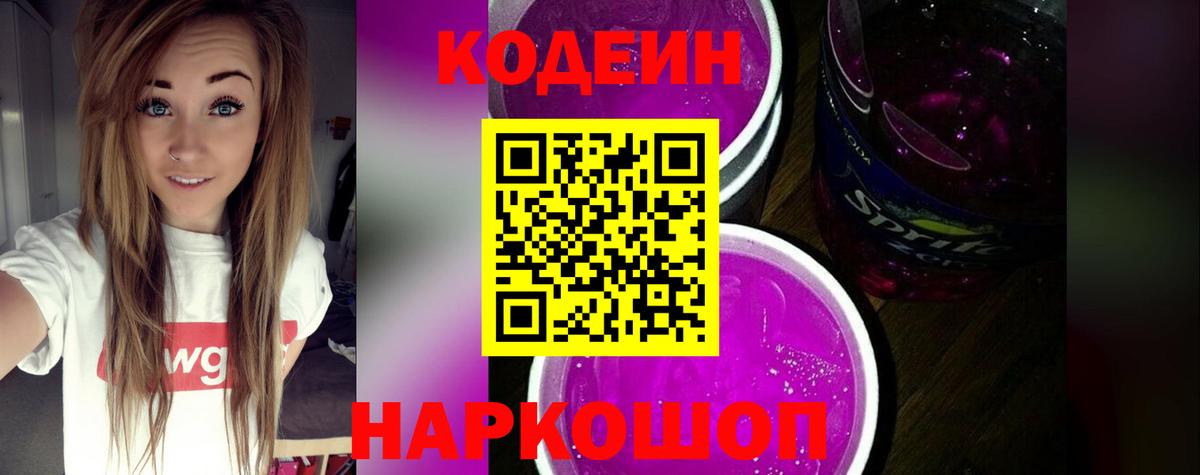 Кодеин Purple Drank Нижнекамск